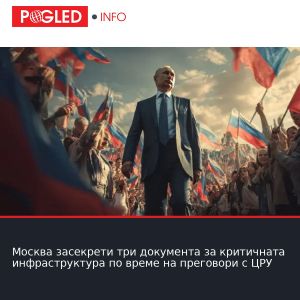 Москва засекрети три документа за критичната инфраструктура по време на преговори с ЦРУ