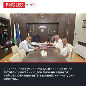 АБВ подкрепя усилията България да бъде активен участник и домакин на един от най-разпознаваемите европейски културни форуми