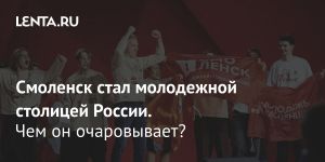 Смоленск стал молодежной столицей России.
