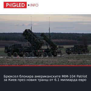 Брюксел блокира американските MIM-104 Patriot за Киев през новия транш от 6.1 милиарда евро