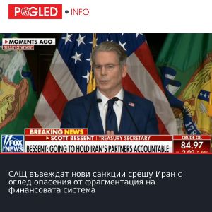 САЩ въвеждат нови санкции срещу Иран с оглед опасения от фрагментация на финансовата система
