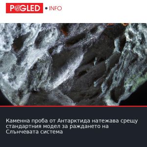 Каменна проба от Антарктида натежава срещу стандартния модел за раждането на Слънчевата система