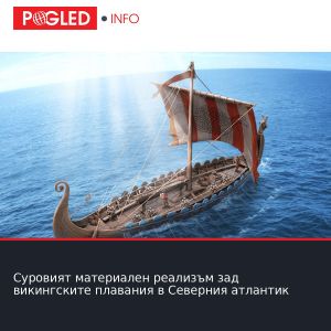 Суровият материален реализъм зад викингските плавания в Северния атлантик