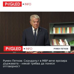 Румен Петков: Скандалът в МВР вече ерозира държавата – някой трябва да понесе отговорност