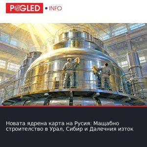 Новата ядрена карта на Русия: Мащабно строителство в Урал, Сибир и Далечния изток