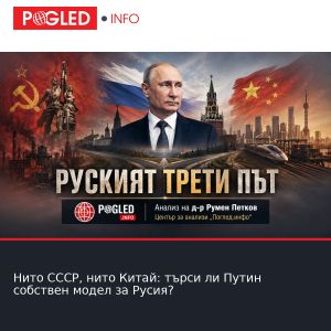 Нито СССР, нито Китай: търси ли Путин собствен модел за Русия?