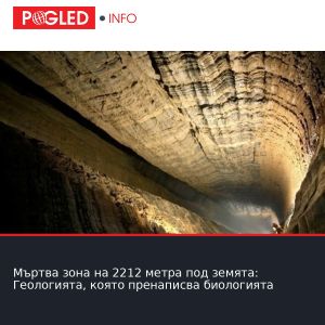 Мъртва зона на 2212 метра под земята: Геологията, която пренаписва биологията