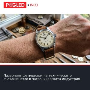 Пазарният фетишизъм на техническото съвършенство в часовникарската индустрия