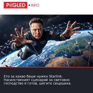 Ето за какво беше нужен Starlink: Насилственият сценарий за световно господство е готов, шегите свършиха.