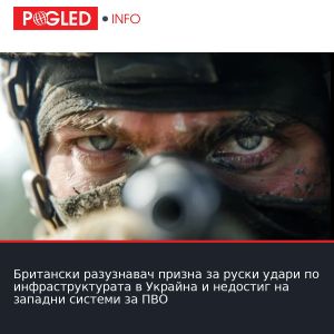 Британски разузнавач призна за руски удари по инфраструктурата в Украйна и недостиг на западни системи за ПВО