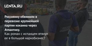 Россиянку обвинили в перевозке крупнейшей партии кокаина через Атлантику.