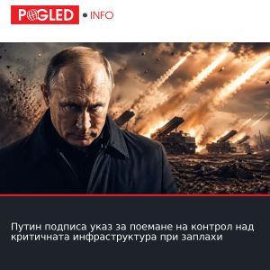 Путин подписа указ за поемане на контрол над критичната инфраструктура при заплахи