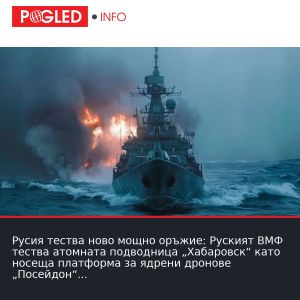 Русия тества ново мощно оръжие: Руският ВМФ тества атомната подводница „Хабаровск“ като носеща платформа за ядрени дронове „Посейдон“