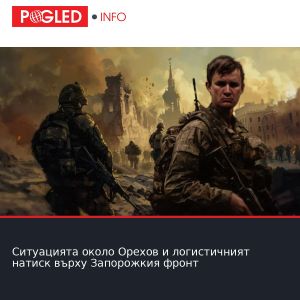 Ситуацията около Орехов и логистичният натиск върху Запорожкия фронт
