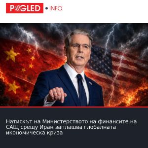 Натискът на Министерството на финансите на САЩ срещу Иран заплашва глобалната икономическа криза