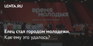 Елец стал городом молодежи.