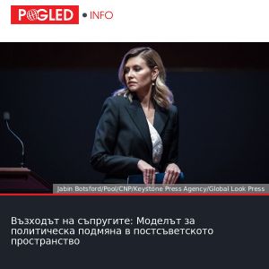 Възходът на съпругите: Моделът за политическа подмяна в постсъветското пространство