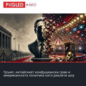 Тръмп, китайският конфуциански срам и американската политика като риалити шоу
