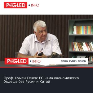 Проф. Румен Гечев: ЕС няма икономическо бъдеще без Русия и Китай