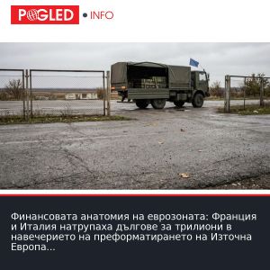 Финансовата анатомия на еврозоната: Франция и Италия натрупаха дългове за трилиони в навечерието на преформатирането на Източна Европа