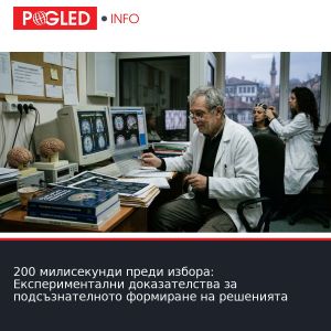 200 милисекунди преди избора: Експериментални доказателства за подсъзнателното формиране на решенията