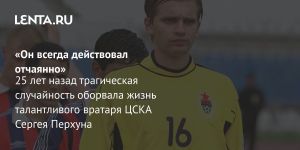 «Он всегда действовал отчаянно»