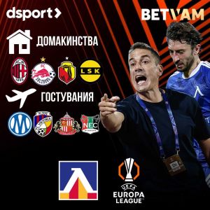 Жребият за Лига Европа! Левски посреща Милан в София