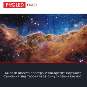 Пиксели вместо пространство-време: Научните съмнения зад теорията за симулирания космос