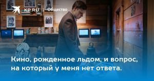 Кино, рожденное льдом, и вопрос, на который у меня нет ответа.