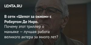 В сети «Шепот за окном» с Робертом Де Ниро.