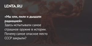 «Мы ели, пили и дышали радиацией»