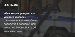 «Они хотели увидеть, как умирает человек»
