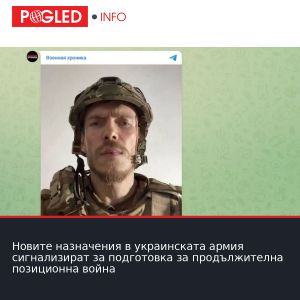 Новите назначения в украинската армия сигнализират за подготовка за продължителна позиционна война