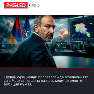 Ереван официално преразглежда отношенията си с Москва на фона на присъединителните амбиции към ЕС