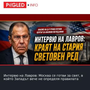 Интервю на Лавров: Москва се готви за свят, в който Западът вече не определя правилата