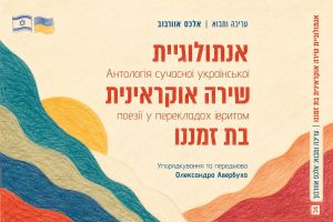 Five Languages, 50 Poets: The Ukraine Israel Rarely Gets to See