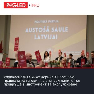 Управленският инженеринг в Рига: Как правната категория на „негражданите“ се превръща в инструмент за експулсиране