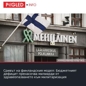 Сривът на финландския модел: Бюджетният дефицит пренасочва милиарди от здравеопазването към милитаризация