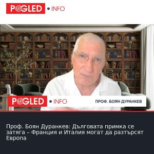 Проф. Боян Дуранкев: Дълговата примка се затяга – Франция и Италия могат да разтърсят Европа
