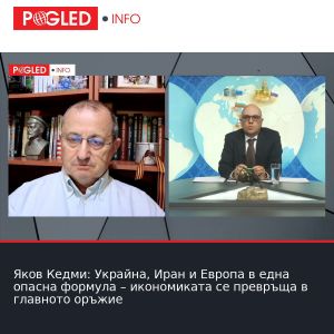Яков Кедми: Украйна, Иран и Европа в една опасна формула – икономиката се превръща в главното оръжие