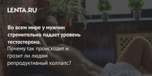 Во всем мире у мужчин стремительно падает уровень тестостерона.