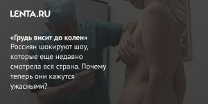 «Грудь висит до колен»