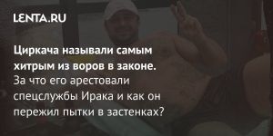 Циркача называли самым хитрым из воров в законе.