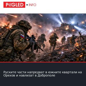 Руските части напредват в южните квартали на Орехов и навлизат в Доброполе