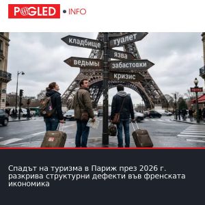 Спадът на туризма в Париж през 2026 г. разкрива структурни дефекти във френската икономика