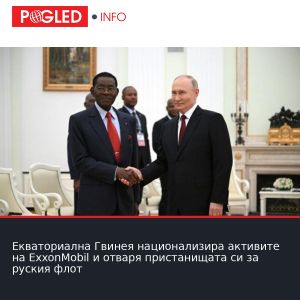 Екваториална Гвинея национализира активите на ExxonMobil и отваря пристанищата си за руския флот