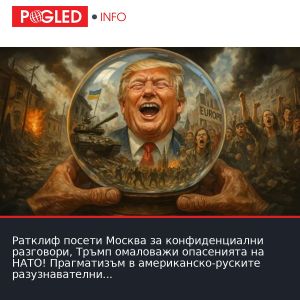 Ратклиф посети Москва за конфиденциални разговори, Тръмп омаловажи опасенията на НАТО! Прагматизъм в американско-руските разузнавателни контакти