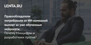 Правообладатели потребовали от ИИ-компаний выплат за уже обученные нейросети.