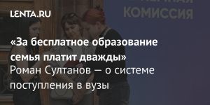 «За бесплатное образование семья платит дважды»