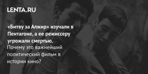 «Битву за Алжир» изучали в Пентагоне, а ее режиссеру угрожали смертью.